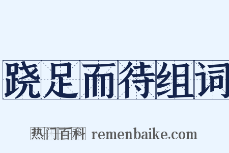 跷足而待组词是什么意思的图片
